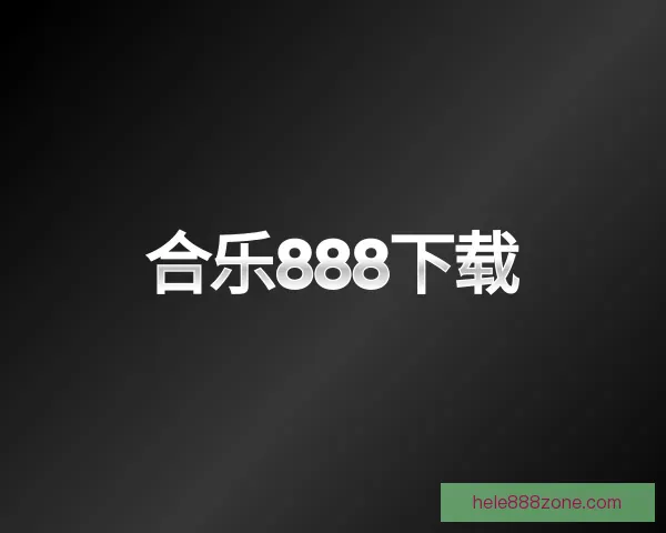 发现合乐888下载